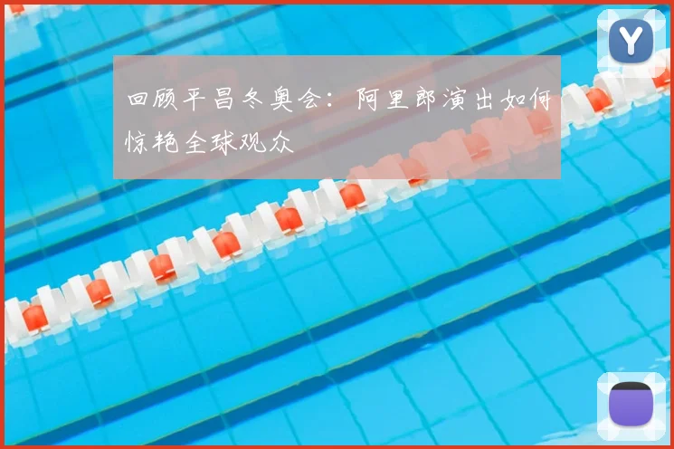 回顾平昌冬奥会：阿里郎演出如何惊艳全球观众
