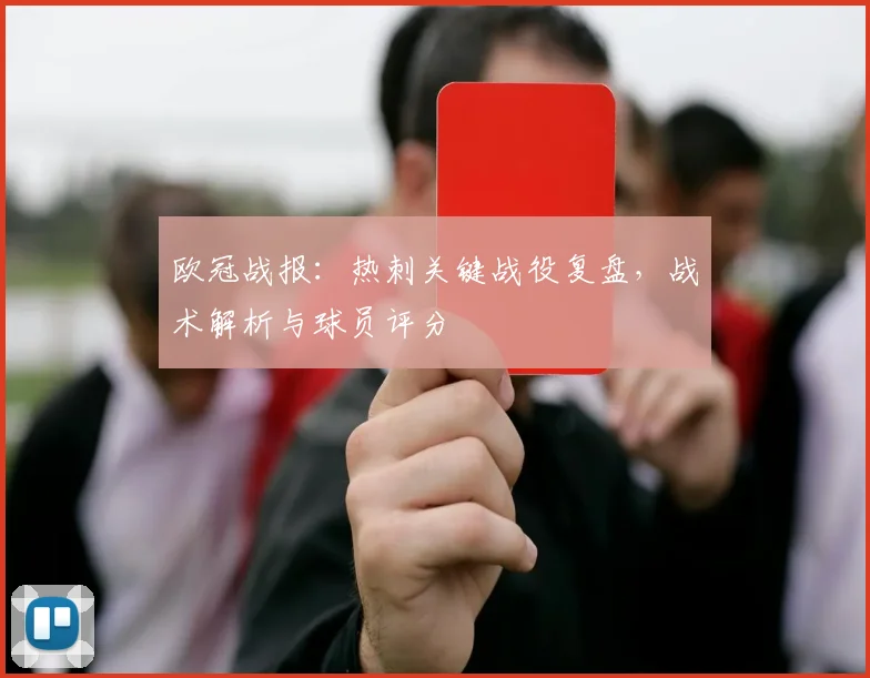 欧冠战报：热刺关键战役复盘，战术解析与球员评分
