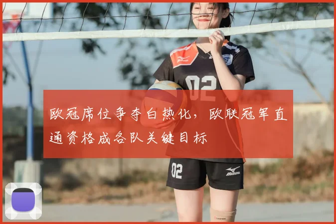 欧冠席位争夺白热化，欧联冠军直通资格成各队关键目标